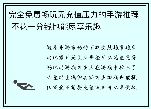 完全免费畅玩无充值压力的手游推荐 不花一分钱也能尽享乐趣