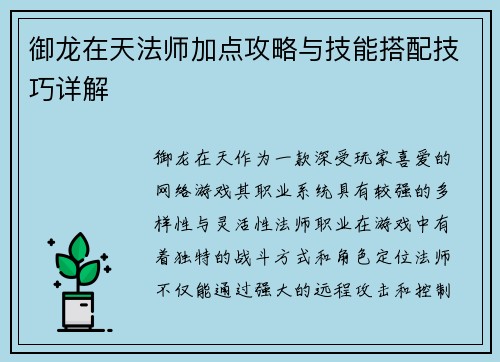 御龙在天法师加点攻略与技能搭配技巧详解
