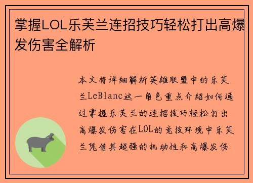 掌握LOL乐芙兰连招技巧轻松打出高爆发伤害全解析 掌握LOL乐芙兰连招技巧轻松打出高爆发伤害全解析
