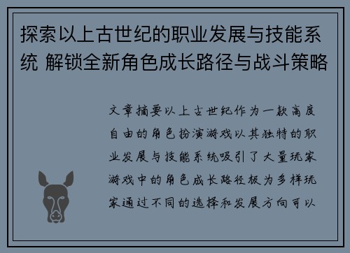探索以上古世纪的职业发展与技能系统 解锁全新角色成长路径与战斗策略