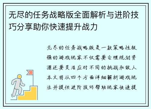 无尽的任务战略版全面解析与进阶技巧分享助你快速提升战力