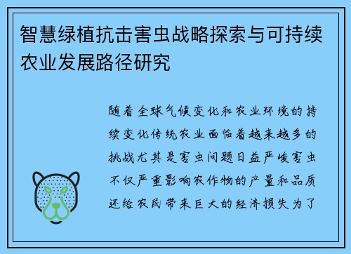 智慧绿植抗击害虫战略探索与可持续农业发展路径研究 智慧绿植抗击害虫战略探索与可持续农业发展路径研究