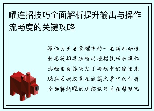 曜连招技巧全面解析提升输出与操作流畅度的关键攻略 曜连招技巧全面解析提升输出与操作流畅度的关键攻略