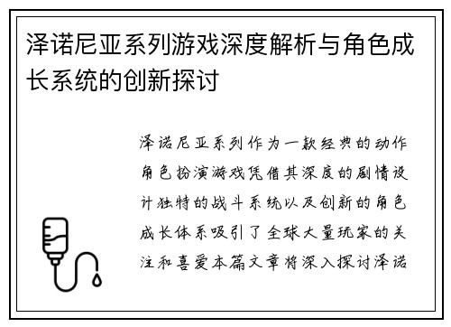 泽诺尼亚系列游戏深度解析与角色成长系统的创新探讨 泽诺尼亚系列游戏深度解析与角色成长系统的创新探讨