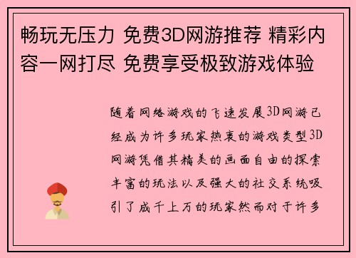 畅玩无压力 免费3D网游推荐 精彩内容一网打尽 免费享受极致游戏体验