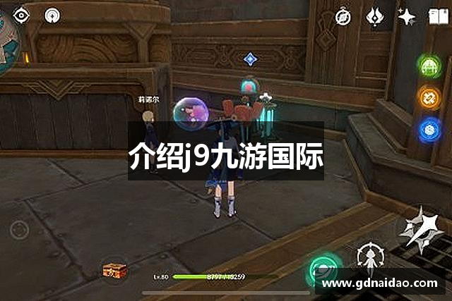 介绍j9九游国际